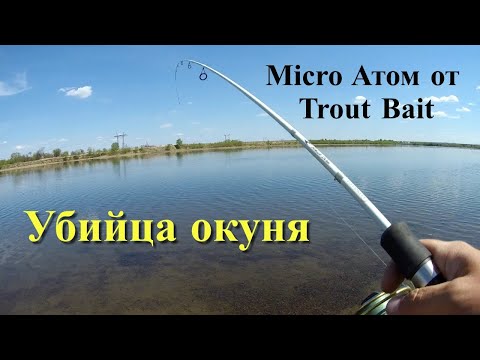 Убийца окуня. Micro Атом от Trout Bait. Летняя рыбалка