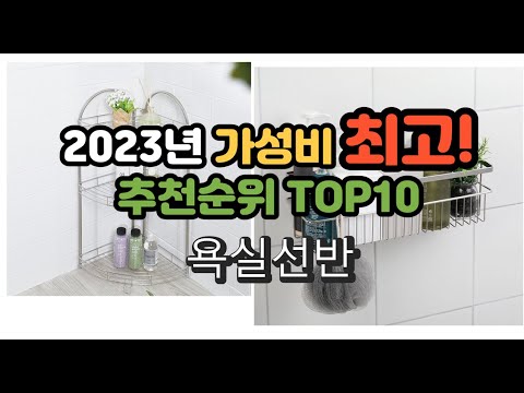 2023년 가성비 최고 욕실선반 상품 추천순위 top10