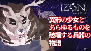 【IZON.】異形の少女とあらゆるものを破壊する兵器の物語【ネタバレ注意】【鹿金ライカ/ケモノV】