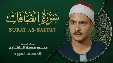 سورة الصافات - من روائع الشيخ محمد صديق المنشاوي - Surat As-saffat - Muhammad Saddiq Al-Minshawi