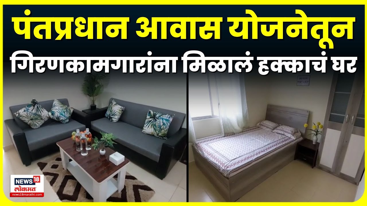 Solapur News: सोलापूर गिरणगाव: 1348 कामगारांना अखेर हक्काचं घर मिळालं