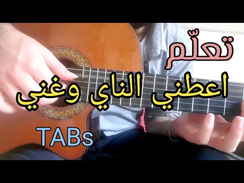 تعلم الجيتار اعطني الناي وغني     63