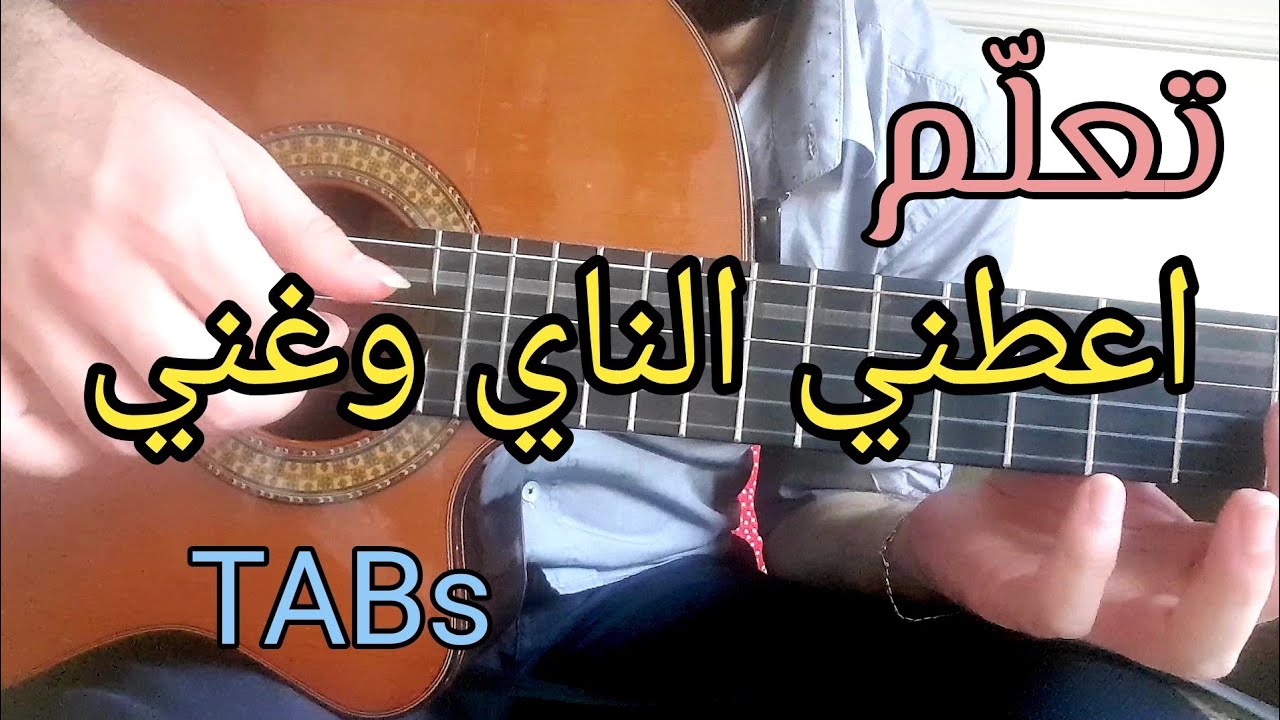 تعلم الجيتار - اعطني الناي وغني - Tutorial - TABs || Guitar Lesson 63 ||