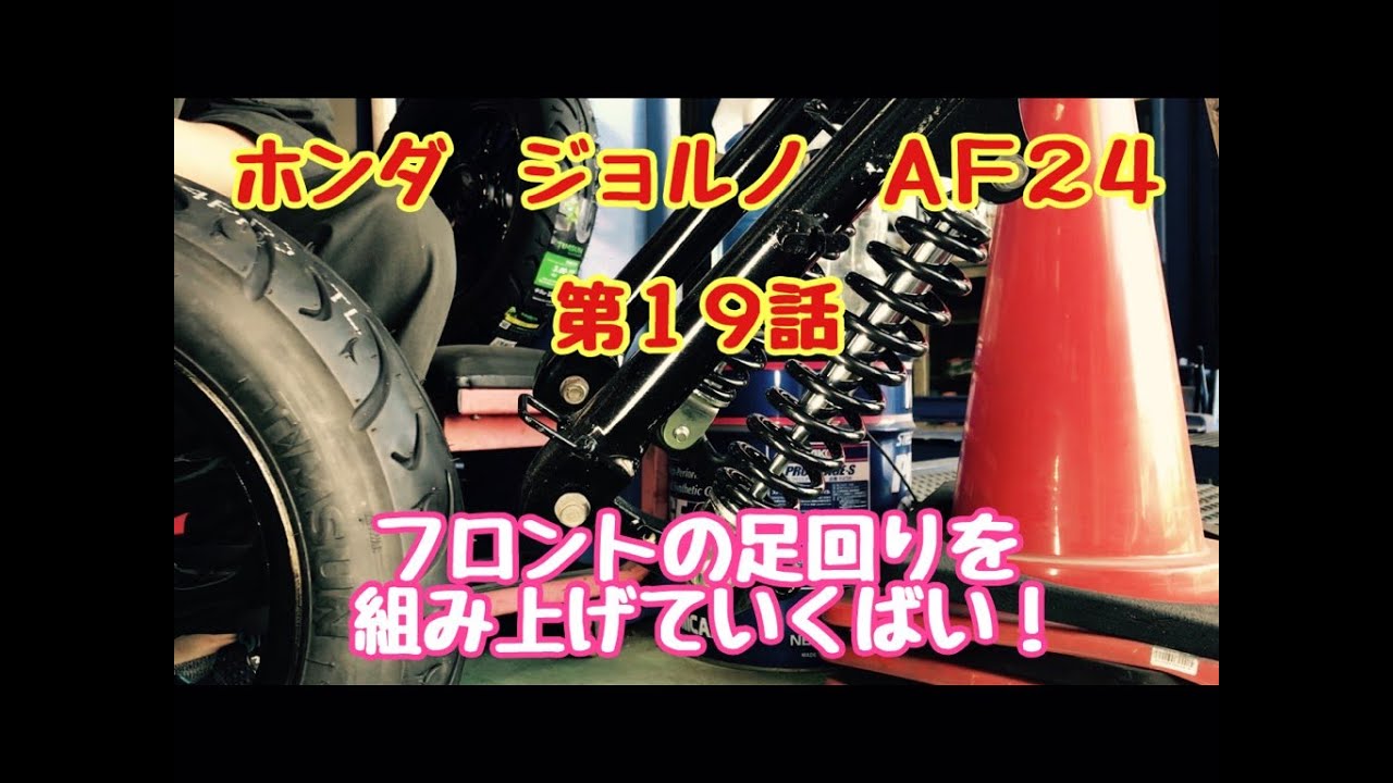 ホンダ ジョルノ AF24 原付バイク 第19話 フロントの足回りを