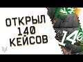 ОТКРЫВАЮ 140 КЕЙСОВ АРМАГЕДДОН ВАРФЕЙС!ВЫБИЛ КУЧУ ОРУЖИЯ И СКИНОВ WARFACE!САМЫЙ БОЛЬШОЙ ОПЕНКЕЙС!