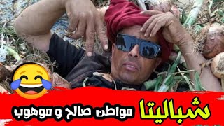 شباليتا مواطن صالح و موهوب 