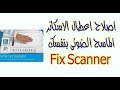 اصلاح اعطال الاسكانر الماسح الضوئى بنفسك  Fix Scanner