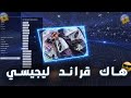 5    اقوى هاك قراند لايجسي