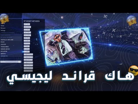  5    اقوى هاك قراند لايجسي