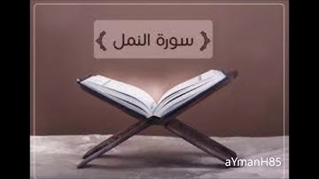 سورة النمل القارئ عثمان صديقي
