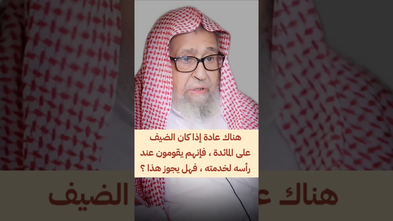 هناك عادة إذا كان الضيف على المائدة ، فإنهم يقومون عند رأسه لخدمته ، فهل يجوز هذا ؟ | صالح الفوزان