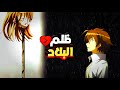 شاب ينضم لمجموعه من القتله لأجل إنقاذ قريه والعالم من الظلم ملخص انمي اكامي ڨا كيل Akame Ga Kill 