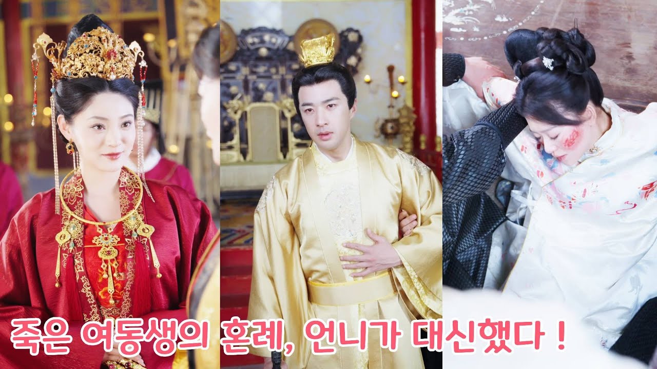 쌍둥이 여동생 대신 황후로 입궁한 언니, 첫날부터 피바람! 여동생을 죽인 황귀비 무릎 꿇다?! 결국 황제의 마음까지 사로잡은 그녀의 반전 인생!