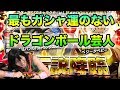 【頂伝説降臨ガシャ】引きが悪すぎるのでテンポよくやってみた結果！！／ドッカンバトル ヤムチャ