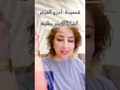 قصيدة أذرع المرمر بقلم عبير طليبه Youtubeshorts اكسبلور Foryou شعر Fypシ Viral Youtubevideo