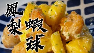 【酒鬼灶咖】香檸鳳梨蝦球  大人小孩都愛的這道菜記得開字幕喔