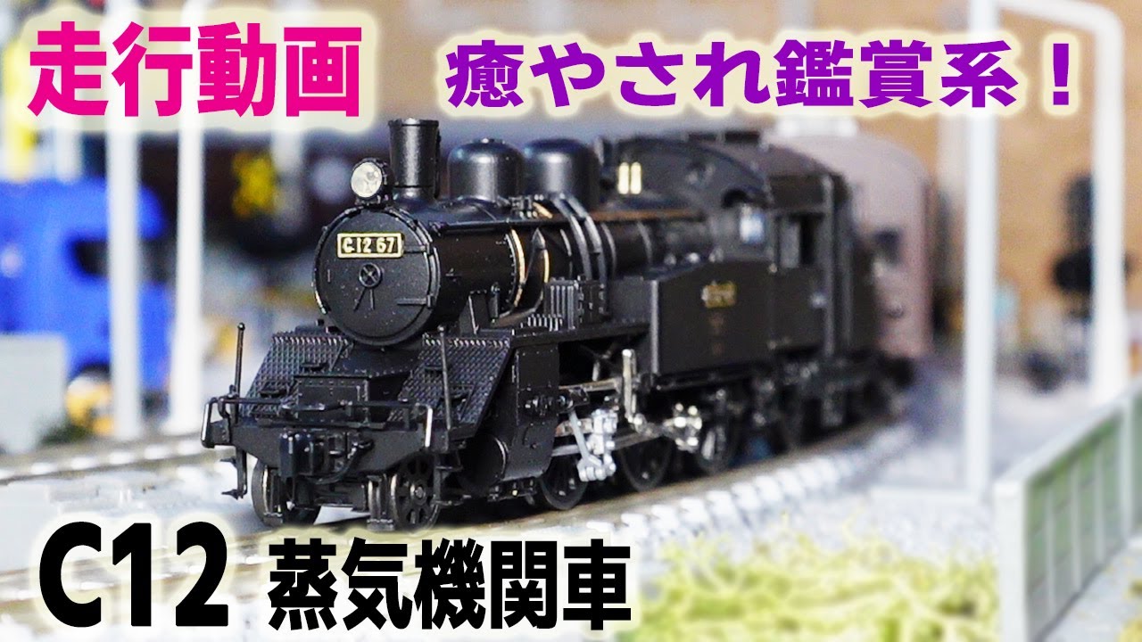 【Nゲージ・走行】 C12 蒸気機関車(SL)牽引の旧型客車列車を省スペースレイアウトでジオラマと共に楽しんでいただける癒やされ鑑賞系の動画です！他に通勤型車両や臨時列車、臨時貨物列車も登場します！