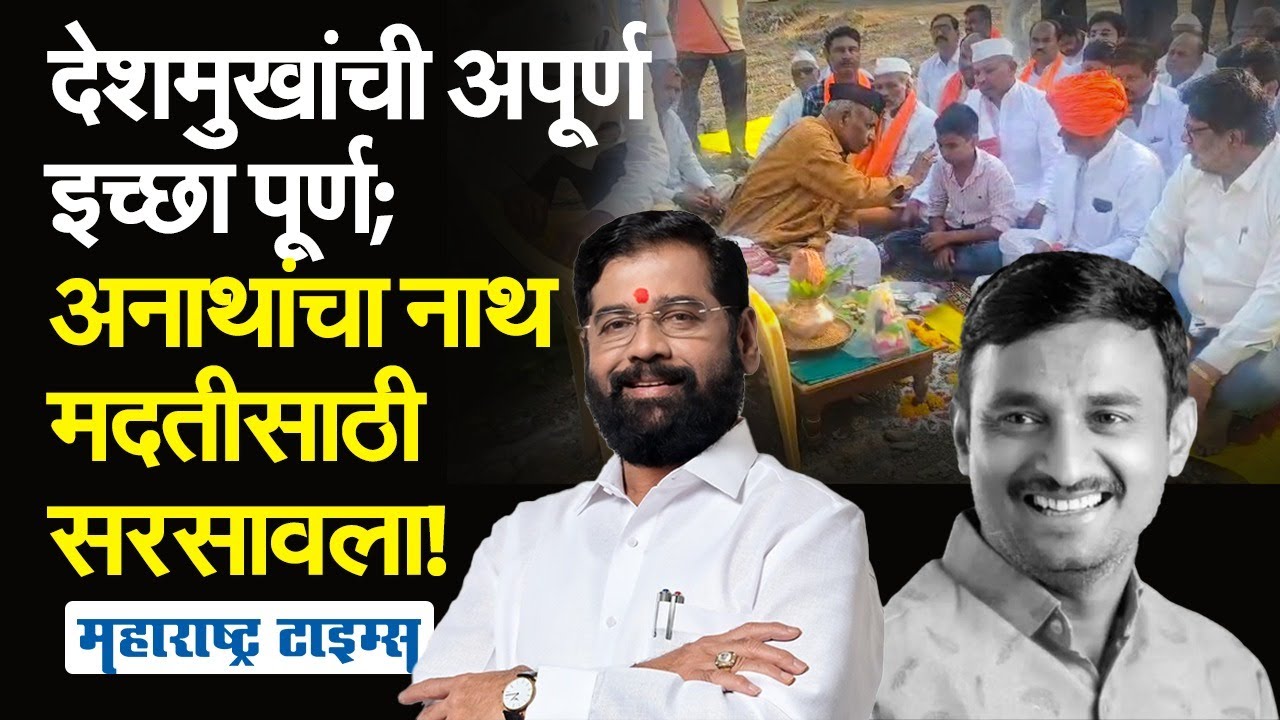 Santosh Deshmukh यांची इच्छा अपूर्ण राहिली, मदतीसाठी Eknath Shinde सरसावले, अपूर्ण स्वप्नाला आकार!
