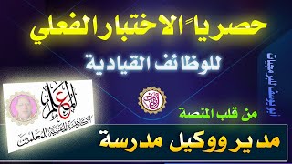 حصريا الاختبار الفعلي للوظائف القيادية مدير ووكيل مدرسة من قلب المنصة الأسئلة بالكامل واجاباتها