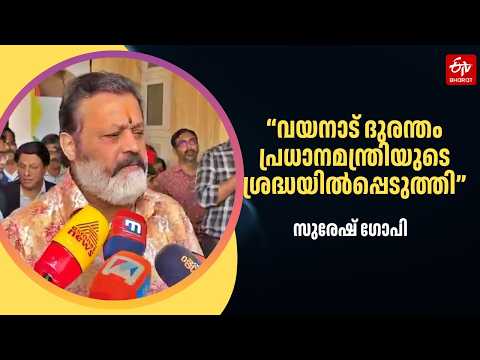 വയനാട് കള്ളാടി ദുരന്തം: കേന്ദ്ര ഇടപെടൽ ഉറപ്പാക്കി സുരേഷ് ഗോപി! | Wayanad Landslide Suresh Gopi