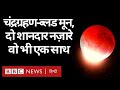 Lunar Eclipse 2021 and Blood Moon: पूर्ण चंद्रग्रहण और ब्लड मून, दो शानदार नज़ारे एक साथ (BBC)