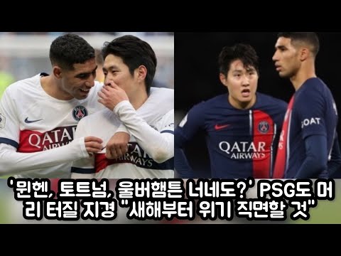 #이강인 &#39;뮌헨, 토트넘, 울버햄튼 너네도?&#39; PSG도 머리 터질 지경 &quot;새해부터 위기 직면할 것&quot;