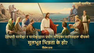 Nepali Christian Movie | सङ्कटका बीचमा उठाई लगिनु: देहधारी परमेश्वर र परमेश्वरद्वारा प्रयोग गरिएका मानिसहरू बीचको मूलभूत भिन्नता के हो? (विशेष दृश्य)