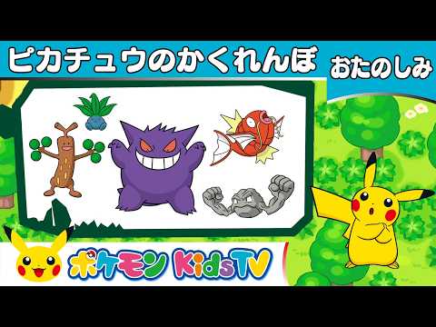 【ポケモン公式】ピカチュウとかくれんぼ－ポケモン Kids TV