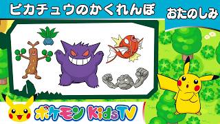 【ポケモン公式】ピカチュウとかくれんぼ－ポケモン Kids TV
