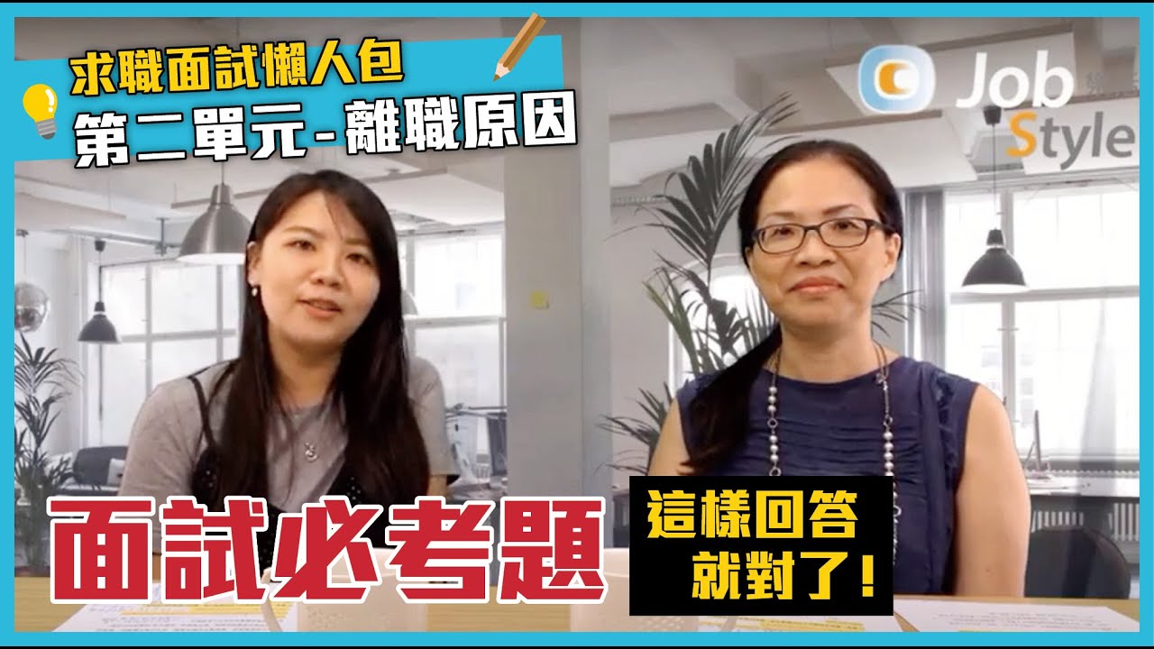 求職面試懶人包-第二單元離職原因