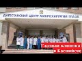 Дагестанский центр микрохирургии глаза (Каспийск на ул. Халилова)