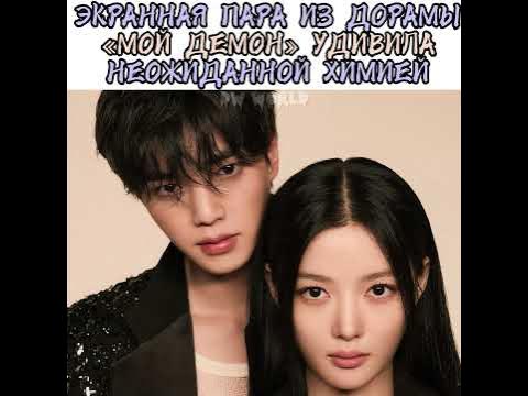 🔥Пара из дорамы «Мой демон» удивила неожиданной химией - YouTube
