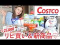 【コストコ購入品】本気でおすすめする「ダイエット食品 / リピ買い / 日用品」を紹介！【一人暮らしにもおすすめ】
