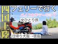 【女ひとり旅】原付二種でも行ける！バイクをフェリーにのせて四国上陸【大阪→徳島】