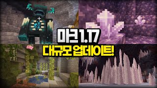 마인크래프트 1.17 동굴 업데이트 총정리!