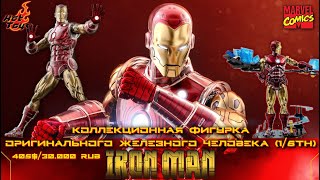 Распаковка фигурки от Hot Toys - Iron Man [The Origins] | ИСТОРИЯ: Железного Человека