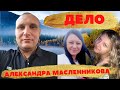 Дело Александра Масленникова