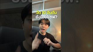สูตรจัด 10 อันดับคณะ/มหาวิทยาลัย แบบปลอดภัยชัวร์#dek69 กดเซฟเอาไว้ได้เลย🔥#tcas69 #alevel
