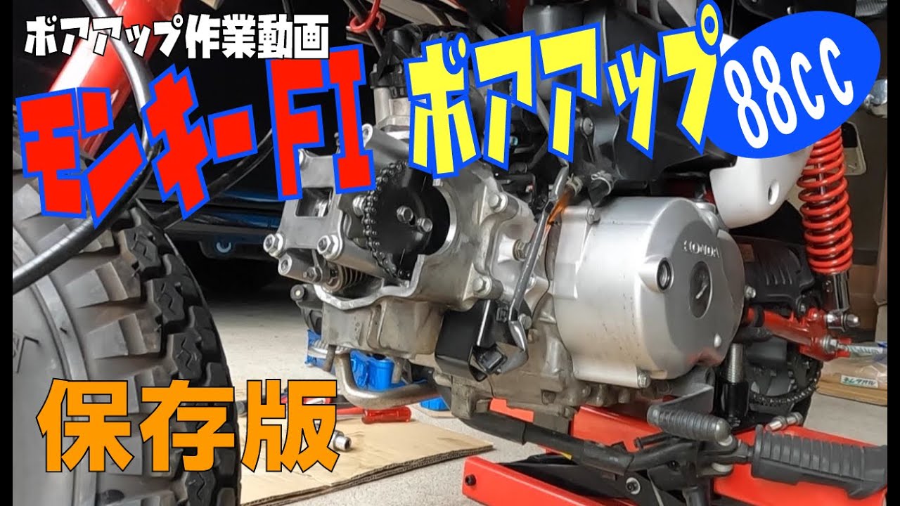 Maintenance video] We're going to bore up the Monkey FI to 88cc