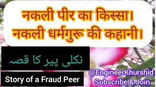 Nakli Peer ka Qissa। Story of a Fraud Religious Teacher। नकली पीर की कहानी story laugh motivation