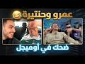 عمرو و حنتيرة في اوميجل ضحك هيستيري 