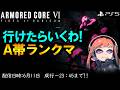 2026/6/11 22時頃【ACⅥ】PS版 AC6 新機体練習 A帯 ランクマ＆カスマ 配信 アーマードコア6 ACNX認定ランカー