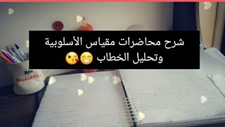 شرح محاضرات سنة ثانية ليسانس ،مقياس الأسلوبية وتحليل الخطاب، السداسي الثاني ??‍??‍?