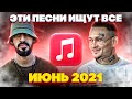 ЭТИ ПЕСНИ ИЩУТ ВСЕ  /ТОП 100 ПЕСЕН APPLE MUSIC ИЮНЬ 2021 МУЗЫКАЛЬНЫЕ НОВИНКИ