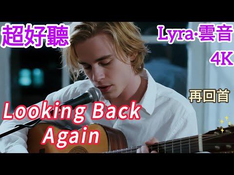Lyra·雲音 翻唱 超好聽 | "Looking Back Again" | 《再回首》(1988年) | 原唱:姜育恆 | 英文男聲版 | 再回首,我心依舊,只有那無盡的長路伴著我  #歌曲