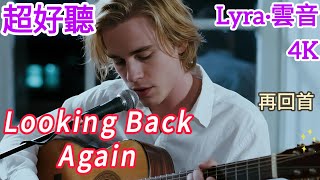 Lyra·雲音 翻唱 超好聽 | Looking Back Again | 《再回首》(1988年) | 原唱:姜育恆 | 英文男聲版 | 再回首,我心依舊,只有那無盡的長路伴著我  #歌曲