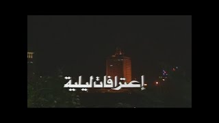 سهرة اعترافات ليلية (1998) - سماح انور، ماجد المصري، سعيد عبد الغني، فاطمة مظهر، ناجية الربيع