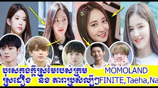 បុរសក្នុងក្ដីស្រមៃក្រុមMOMOLAND,Jane, Daisy ,INFINITE,news 1st, Cambodia Daily24