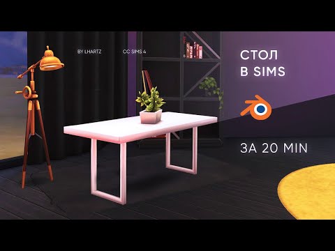Видео: Cтол в SIMS за 20 минут | CC уроки The Sims 4