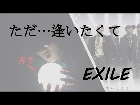 【月で歌ってみた】ただ...逢いたくて/EXILE covered by 栄光君